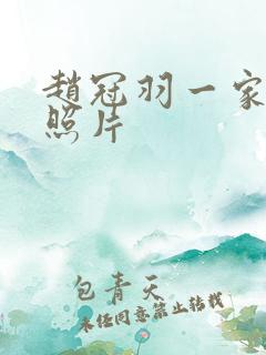 赵冠羽一家三口照片