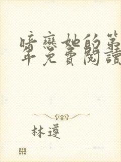 暗恋她的第十一年免费阅读