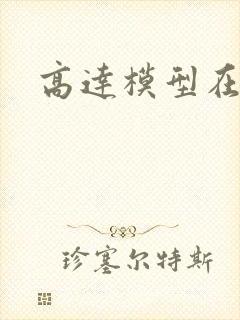 高达模型在哪买