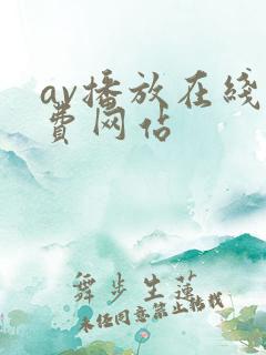 av播放在线免费网站