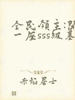 全民领主:开局一座sss级基地
