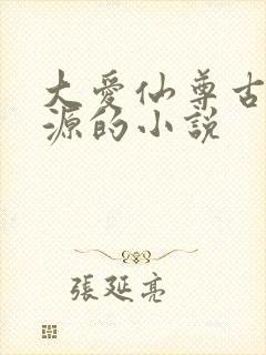 大爱仙尊古月方源的小说