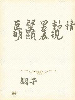 巨蟹男动情后最明显表现