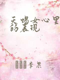 天蝎女心里有你的表现