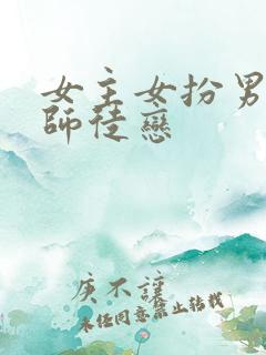 女主女扮男装的师徒恋