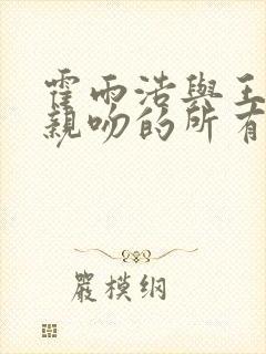 霍雨浩与王冬儿亲吻的所有集