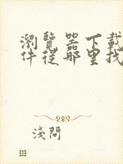 浏览器下载的文件从哪里找