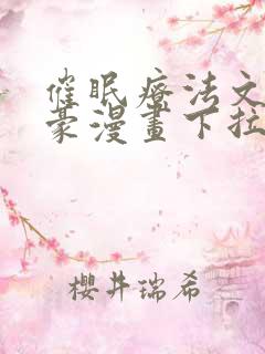 催眠疗法文琳嘉豪漫画下拉式看漫