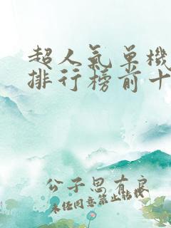 超人气单机游戏排行榜前十名