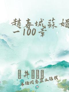 赵春城苏媚49一100章