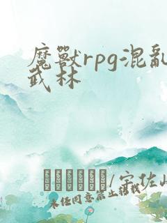 魔兽rpg混乱武林