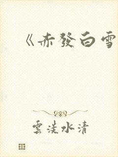 《赤发白雪姬》