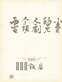 两个人的小森林电视剧免费观看全集