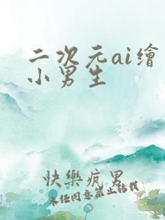 二次元ai绘画小男生