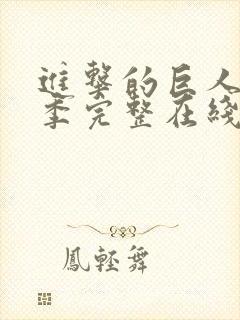 进击的巨人第二季完整在线观看