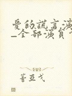 爱的谎言演员表_全部演员介绍