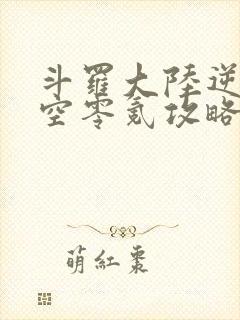 斗罗大陆逆转时空零氪攻略