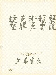 捷克街头系列完整版免费观看在线