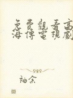 免费观看高清藏海传电视剧