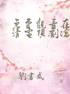 免费观看在线高清电视剧沧海