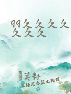 99久久久久久久久久