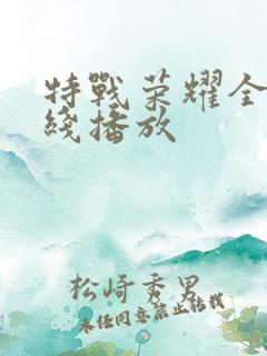 特战荣耀全集在线播放