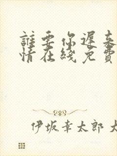 谁要你迟来的深情在线免费阅读