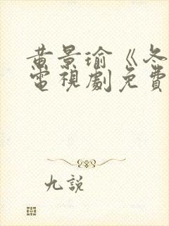 黄景瑜《冬至》电视剧免费观看