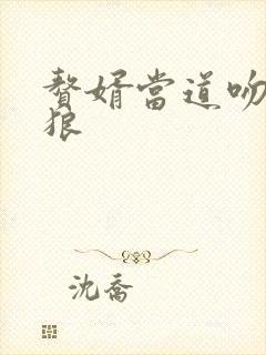 赘婿当道吻天的狼