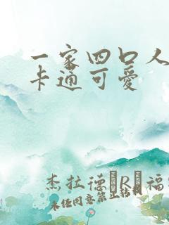 一家四口人头像卡通可爱