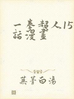 一拳超人155话漫画