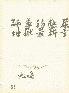 师尊的憋尿触手地狱最新章节