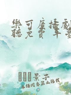 乐可广播剧在线听免费 平台