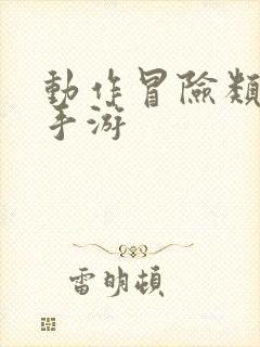 动作冒险类单机手游