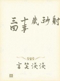 三十岁秒射怎么回事