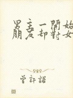 男主一开始有女朋友却对女主一见钟情的小说