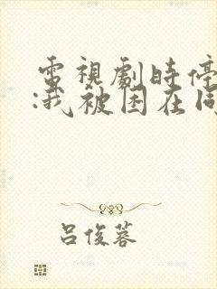 电视剧时停千年:我被困在同一天