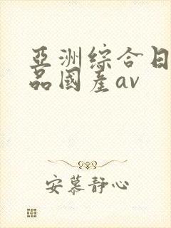亚洲综合日韩精品国产av