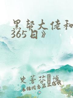 黑帮大佬和我的365日》