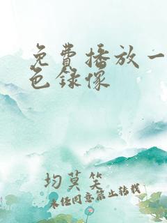 免费播放一级黄色录像