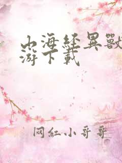 山海经异兽录手游下载