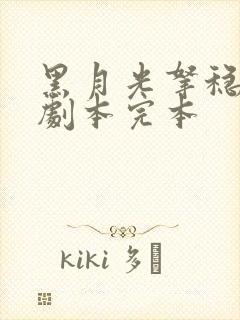 黑月光拿稳be剧本完本