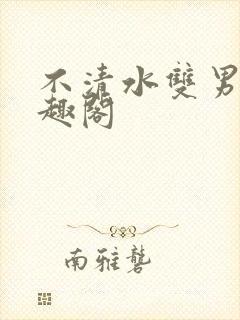 不清水双男主笔趣阁