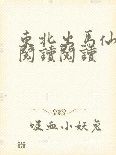 东北出马仙全文阅读阅读