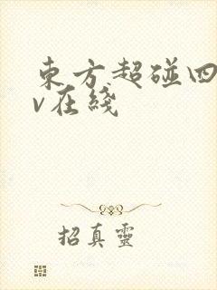 东方超碰四虎av在线