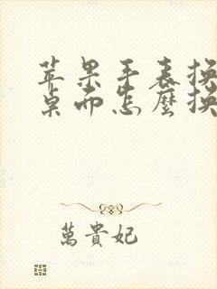 苹果手表换表盘桌面怎么换