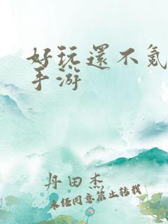 好玩还不氪金的手游