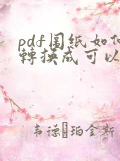 pdf图纸如何转换成可以识别的cad图