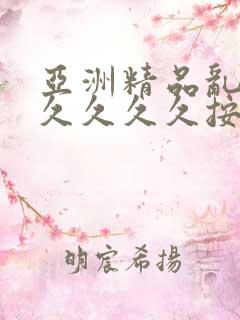 亚洲精品乱码久久久久久按摩