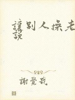 让别人操老婆小说